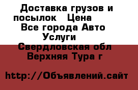 Доставка грузов и посылок › Цена ­ 100 - Все города Авто » Услуги   . Свердловская обл.,Верхняя Тура г.